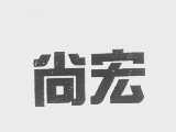 尚宏