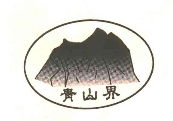青山界