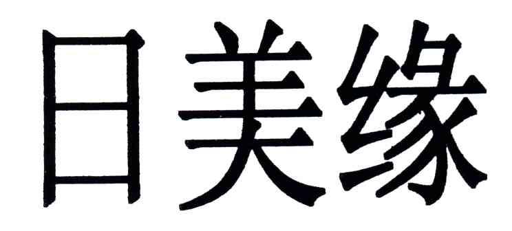 日美缘