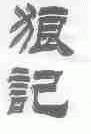狼记
