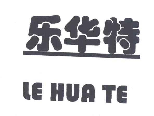 乐华特