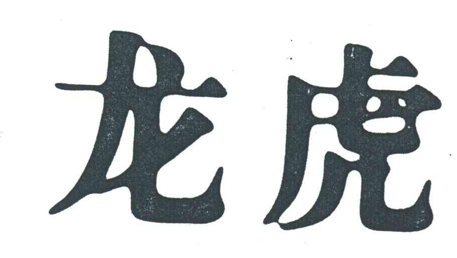 龙虎