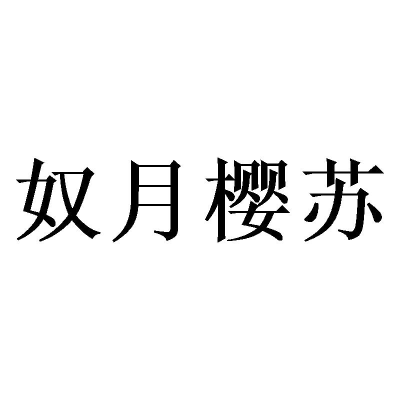 奴月樱苏