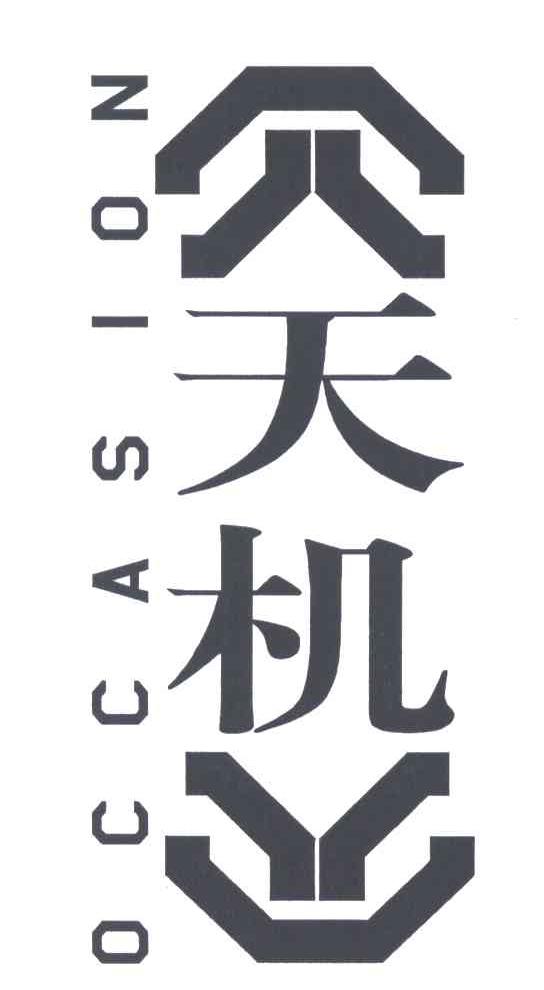 天机;OCCASION