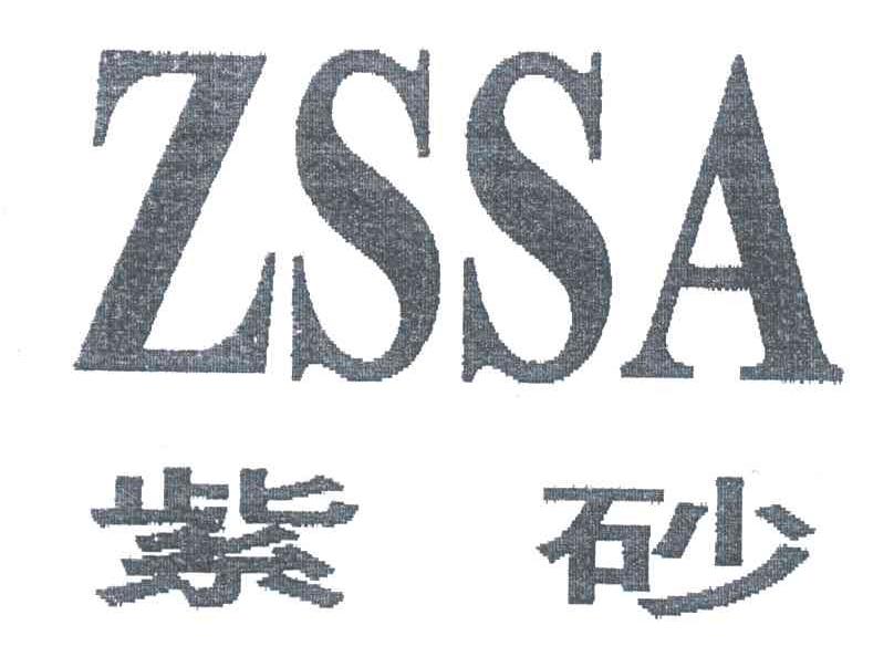 紫砂;ZSSA