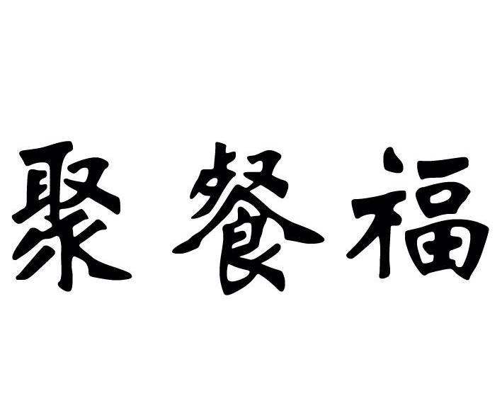 聚餐福
