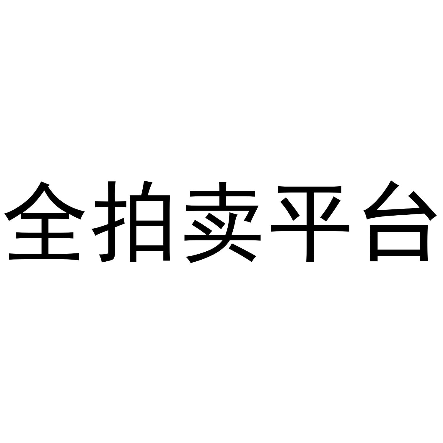 全拍卖平台
