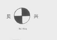 贝兴