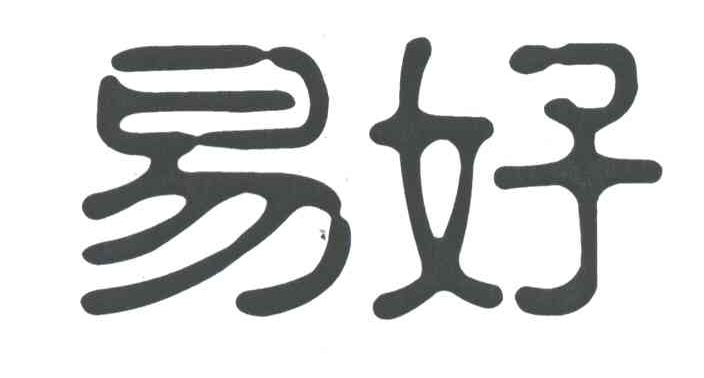 易好