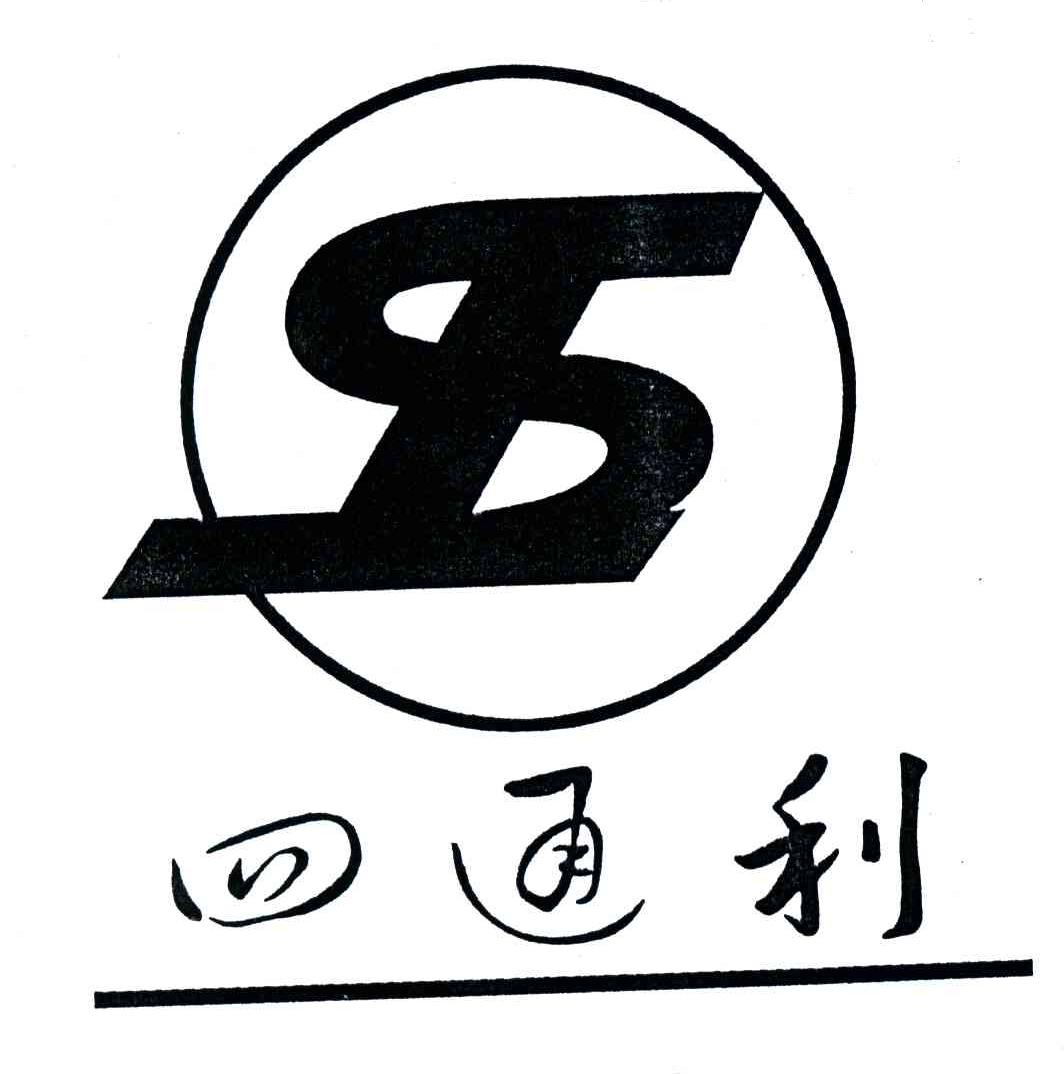 四通利