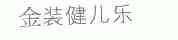 金装健儿乐
