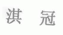 淇冠
