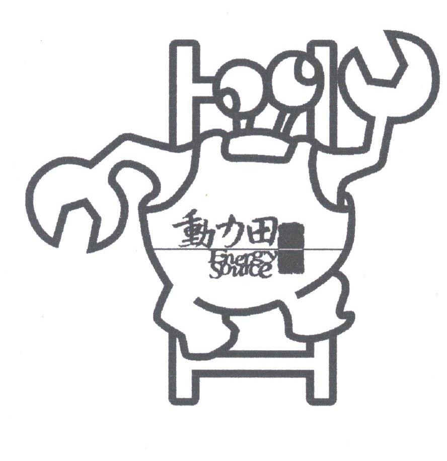 动力田;ENERGY SOURCE
