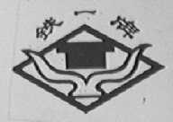 铁一