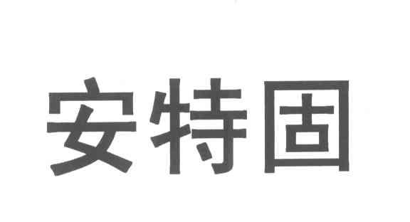 安特固