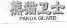 熊猫卫士;PANDA GUARD