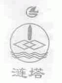 涟塔