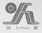 炎黄