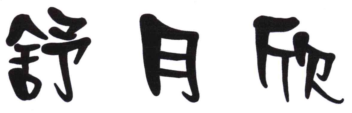 舒月欣