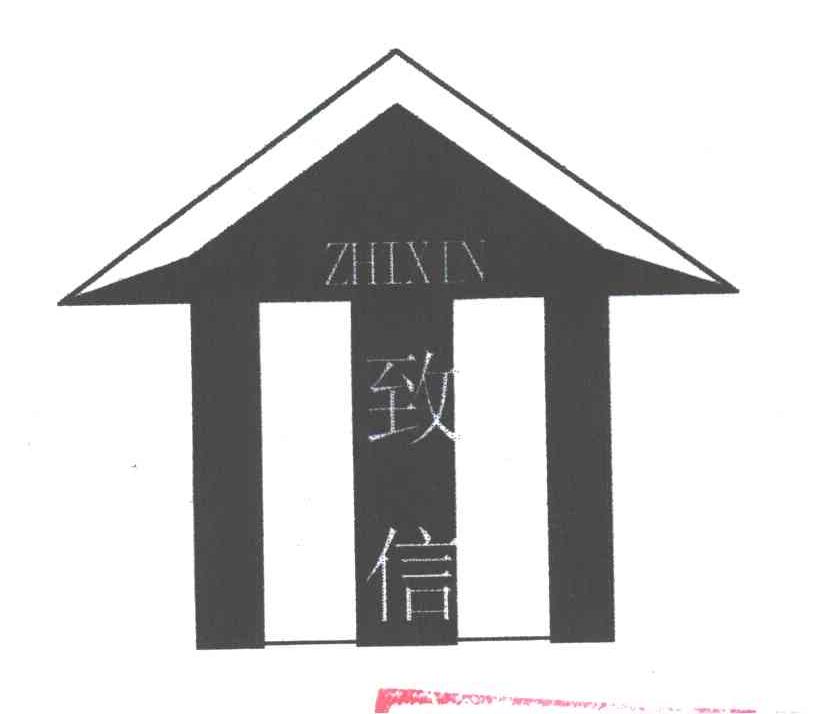 致信