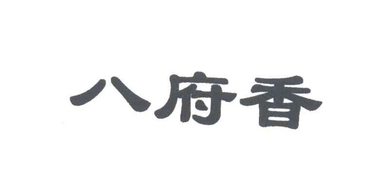 八府香