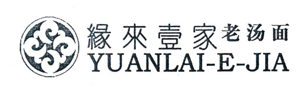 缘来壹家老汤面;YUANLAIEJIA