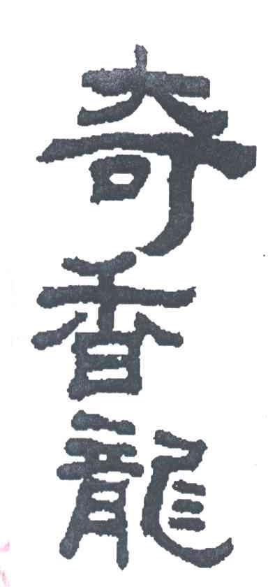 奇香龙