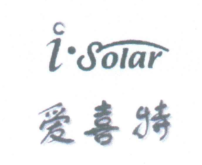 爱喜特