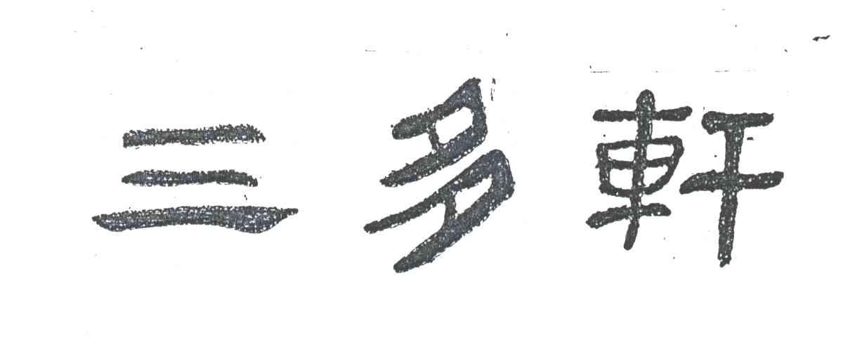 三多轩