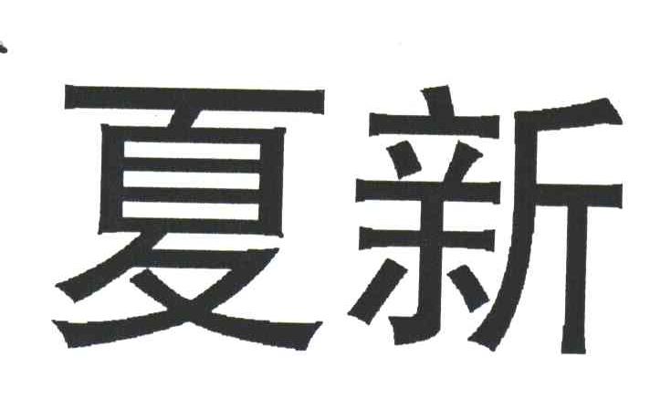 夏新