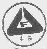 申富