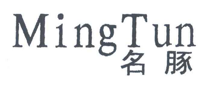 名豚