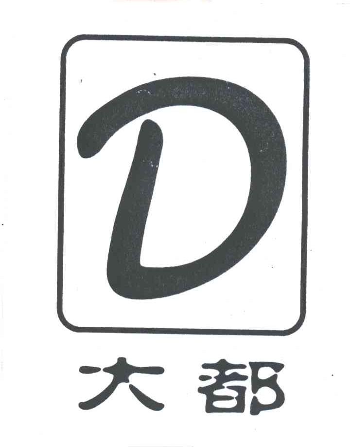 大都