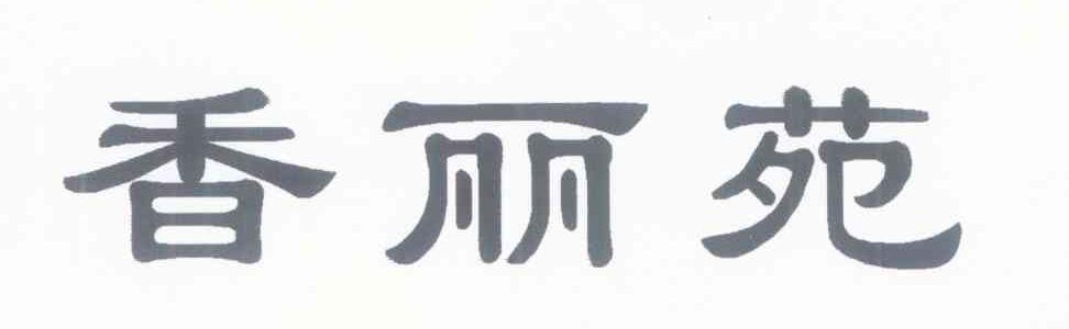 香丽苑