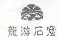 龙游石窟