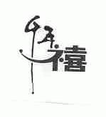千年禧
