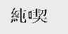 纯