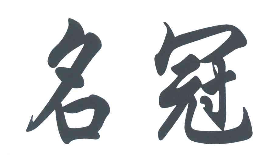 名冠