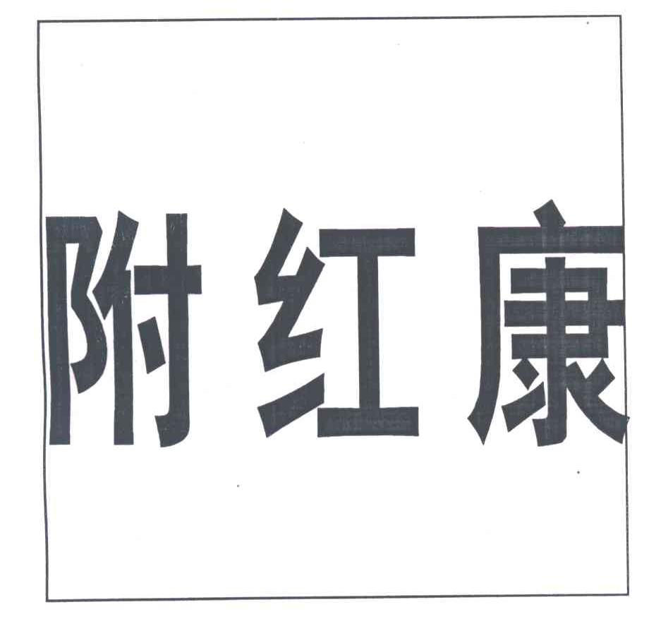 附红康