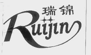 瑞锦