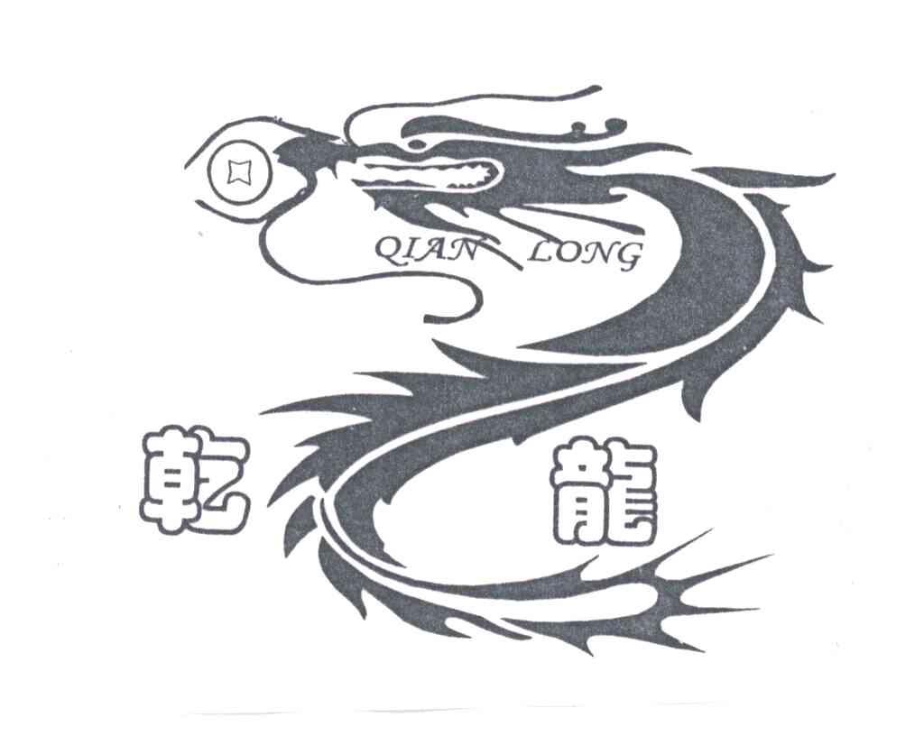 乾龙