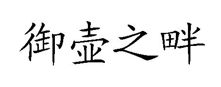 御壶之畔