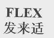 发来适   FLEX