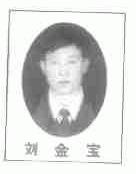 刘金宝