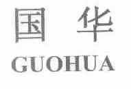 国华