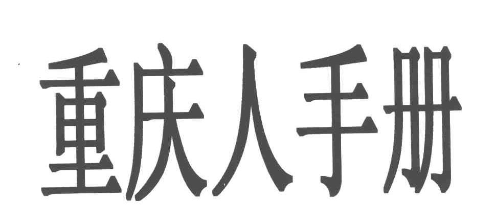 重庆人手册