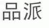 品派