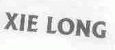 XIE LONG