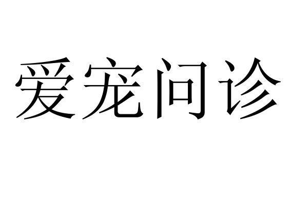 爱宠问诊