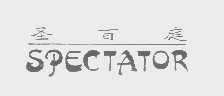 圣百庭   SPECTATOR